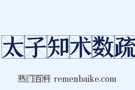 太子知术数疏是什么意思的图片